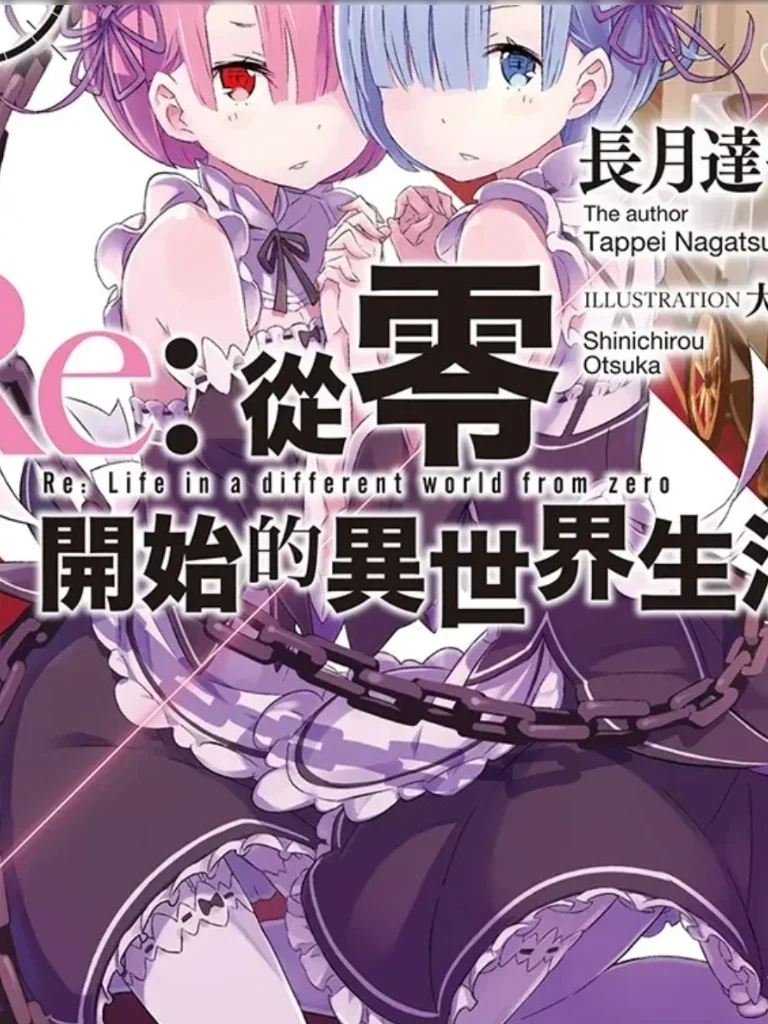 《Re:从零开始的异世界生活》 封面